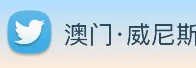 澳门·威尼斯人(中国)官方网站 Logo